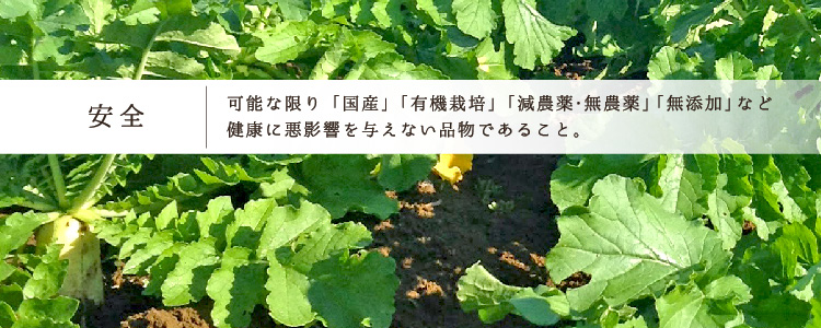 安全であること