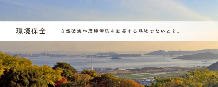 環境保全であること