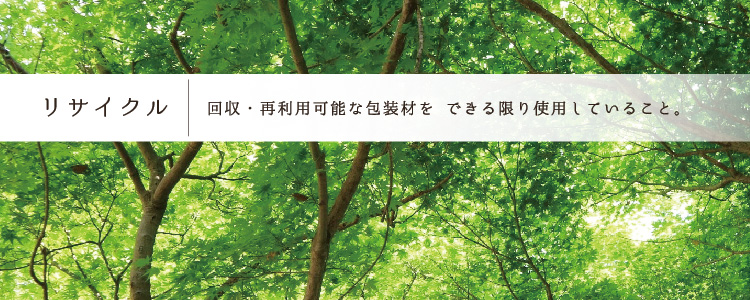 リサイクルであること